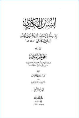 كتاب السنن الكبرى للبيهقي وفي ذيله الجوهر النقي ويليه فهرس الأحاديث pdf