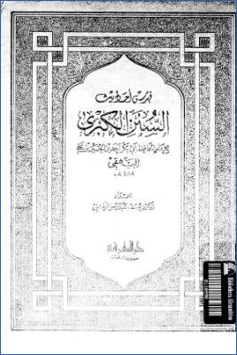 كتاب السنن الكبرى للبيهقي وفي ذيله الجوهر النقي ويليه فهرس الأحاديث  ج 01 pdf