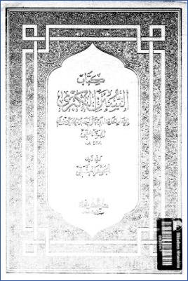 كتاب السنن الكبرى للبيهقي وفي ذيله الجوهر النقي ويليه فهرس الأحاديث  ج 03 pdf