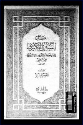 كتاب السنن الكبرى للبيهقي وفي ذيله الجوهر النقي ويليه فهرس الأحاديث  ج 04 pdf
