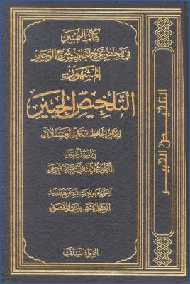تلخيص الحبير pdf