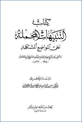 كتاب التنبيهات المجملة على المواضع المشكلة pdf