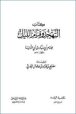 كتاب التهجد وقيام الليل pdf