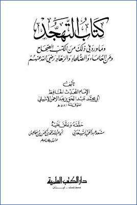التهجد وما ورد في ذلك من الكتب الصحاح وعن العلماء والصلحاء والزهاد pdf