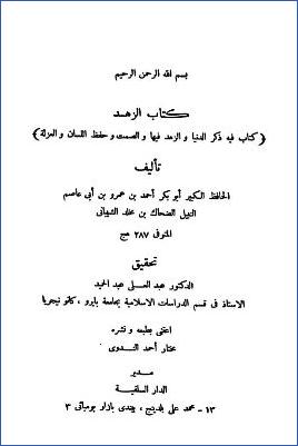 كتاب الزهد لابن أبي عاصم- نسخة بومباي pdf
