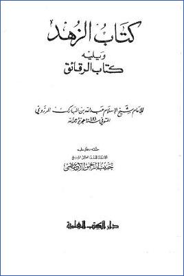 كتاب الزهد لابن المبارك ويليه كتاب الرقائق pdf
