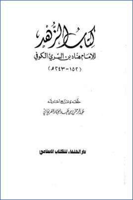 كتاب الزهد للإمام هناد بن السري الكوفي pdf