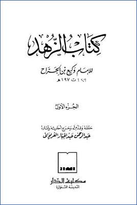 كتاب الزهد لابن الجراح pdf