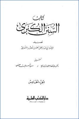 كتاب السنن الكبرى  ج 05 pdf