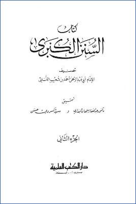 كتاب السنن الكبرى  ج 02 pdf