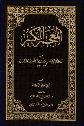 المعجم الكبير للطبراني تحقيق الشيخ سعد الحميد pdf