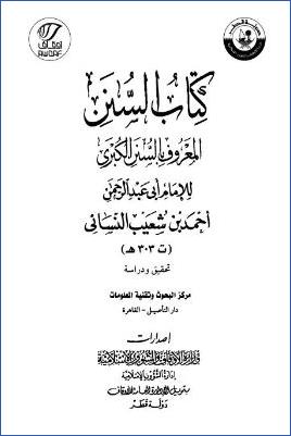 السنن الكبرى – ج 1: المقدمة العلمية pdf