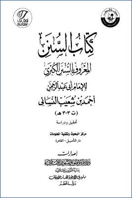 السنن الكبرى – ج 2: 1الطهارة – 5المساجد * 1 – 1382 pdf