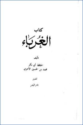 كتاب الغرباء للآجري- ت. بدر البدر pdf