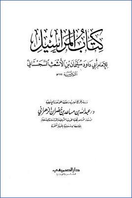كتاب المراسيل pdf