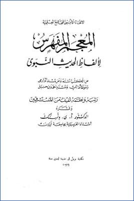 المعجم المفهرس لألفاظ الحديث النبوي – أ ي ونسنك pdf