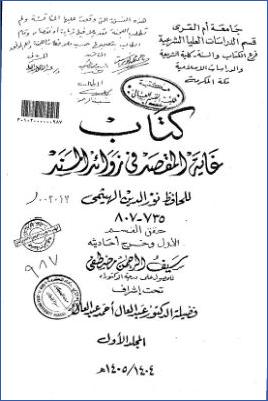كتاب غاية المقصد في زوائد المسند للحافظ نور الدين الهيثمي تحقيق وتخريج القسم الأول pdf