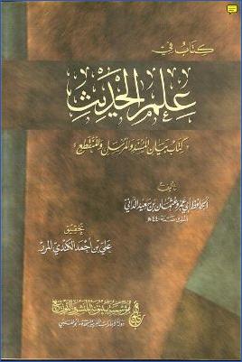 كتاب في علم الحديث، بيان المسند والمرسل والمنقطع pdf