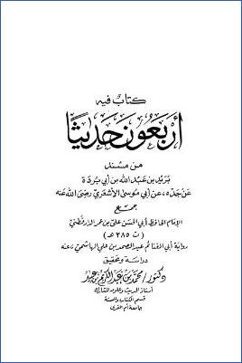 كتاب فيه أربعون حديثا من مسند بريد بن عبد الله بن أبي بردة عن جده عن أبي موسى الأشعري pdf