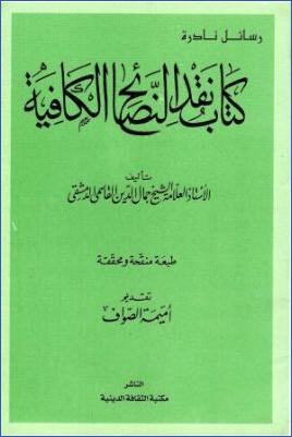نقد النصائح الكافية pdf