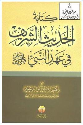 كتابة الحديث الشريف في عهد النبي pdf