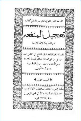 تعجيل المنفعة بزوائد رجال الأئمة الأربعة pdf