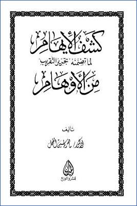 كشف الإيهام لما تضمنه تحرير التقريب من الأوهام pdf