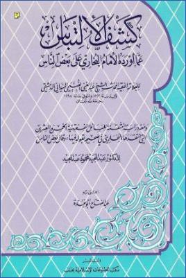 كشف الالتباس عما أورده الإمام البخاري على بعض الناس ومعه دراسة متقنة للمسائل الفقهية pdf