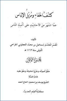 كشف الخفاء ومزيل الإلباس عما اشتهر من الأحاديث على ألسنة الناس pdf