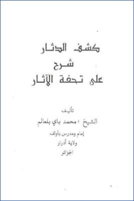 كشف الدثار شرح على تحفة الآثار pdf