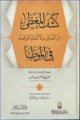 كشف المغطى من المعاني والألفاظ الواقعة في الموطأ pdf