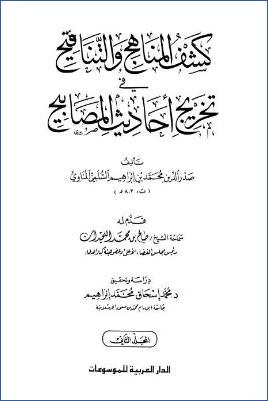 كشف المناهج والتناقيح في تخريج أحاديث المصابيح – ج 2: 5الجنائز – 11البيوع * 1093 – 2292 pdf
