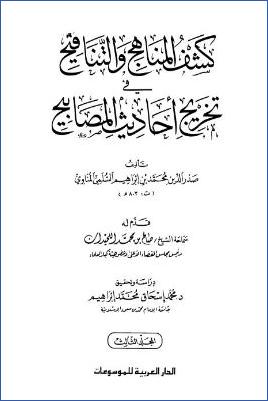 كشف المناهج والتناقيح في تخريج أحاديث المصابيح – ج 3: 12النكاح – 19الأطعمة * 2293 – 3447 pdf