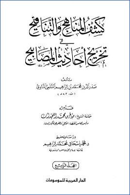 كشف المناهج والتناقيح في تخريج أحاديث المصابيح – ج 4: 20اللباس – 25الفتن * 3448 – 4421 pdf