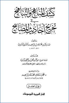 كشف المناهج والتناقيح في تخريج أحاديث المصابيح – ج 5: 26أحوال القيامة وبدء الخلق – 28المناقب * 4422 – 5077 pdf