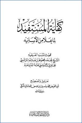 كفاية المستفيد لما علا من الأسانيد pdf