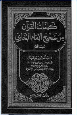 كلمات القرآن من صحيح الإمام البخاري pdf