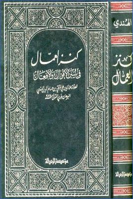 كنز العمال في سنن الأقوال والأفعال – ط. الرسالة pdf