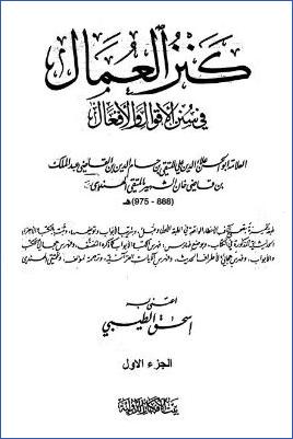 كنز العمال في سنن الأقوال والأفعال- ط بيت الأفكار pdf