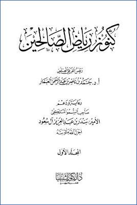 كنوز رياض الصالحين – ج 1: 1باب الإخلاص وإحضار النية – 3باب الصبر * 1 – 53 pdf