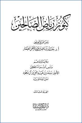 كنوز رياض الصالحين – ج 3: 13باب في بيان كثرة طرق الخير – 22باب النصيحة * 117 – 183 pdf