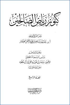 كنوز رياض الصالحين – ج 4: 23باب في الأمر بالمعروف والنهي عن المنكر – 31باب الإصلاح بين الناس * 184 – 251 pdf