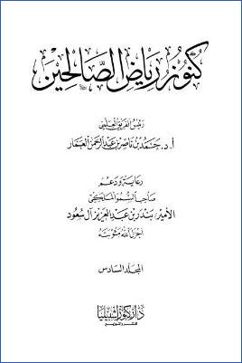 كنوز رياض الصالحين – ج 6: 42باب فضل بر أصدقاء الأب – 51باب الرجاء * 342 – 431 pdf