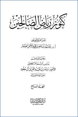 كنوز رياض الصالحين – ج 7: تابع 51باب الرجاء – 56باب فضل الجوع وخشونة العيش* 432 – 520 pdf