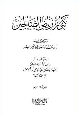 كنوز رياض الصالحين – ج 8: 57باب القناعة والعفاف والإقتصاد في المعيشة والإنفاق – 70-71باب التنافس في أمور والإستكثار مما يتبرك pdf