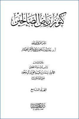 كنوز رياض الصالحين – ج 9: 72باب تحريم الكبر والإعجاب – 91باب الوعظ والإقتصاد فيه * 612 – 702 pdf