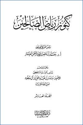 كنوز رياض الصالحين – ج 10: 92باب الوقار والسكينة – 122باب تحريم لباس الحرير على الرجال * 703 – 809 pdf