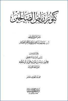 كنوز رياض الصالحين – ج 11: 123باب جواز لبس الحرير لمن به حكة – 149باب جواز قول المريض أنا وجع * 810 – 917 pdf
