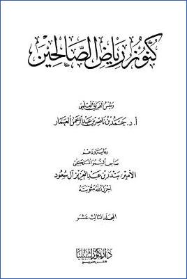 كنوز رياض الصالحين – ج 13: 181باب الأمر بتعهد القرآن – 198باب استحباب الاضطجاع بعد ركعتي الفجر * 1003 – 1114 pdf
