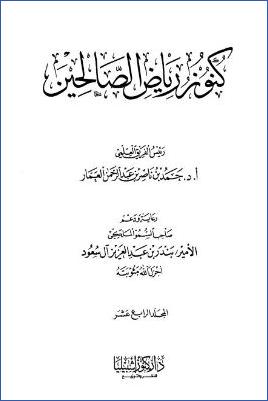 كنوز رياض الصالحين – ج 14: 199باب سنة الظهر – 216 باب تأكيد وجوب الزكاة * 1115 – 1216 pdf